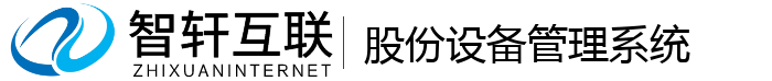 股份设备管理系统